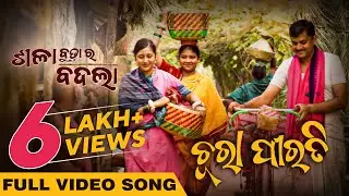 ଚୋରା ପିରତି | Chura Pirati | Full Video Song | Odia Movie | Sala Budha Ra Badla | Releasing on 26th