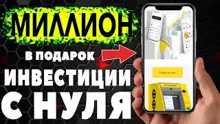 НОВЫЕ фонды Тинькофф, РОЗЫГРЫШ 1 миллиона, ОБЗОР моего портфеля!