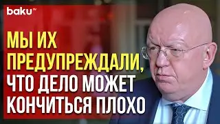 Небензя выступил перед журналистами после заседания Генассамблеи ООН по Сребренице