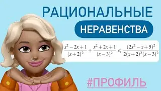 РАЦИОНАЛЬНЫЕ неравенства тип 14 /