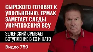 Раздрай в ОПе Ермака / Сырского готовят к увольнению / Понадобился козел отпущения // №750 Юрий Швец