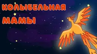 Мамина колыбельная  - Чударики  - Музыка для сна