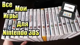 ВСЕ МОИ ИГРЫ для Nintendo 3DS — Игровые Покупки #7