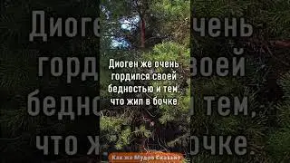 Сократ и Диоген о Богатстве и Бедности/ 