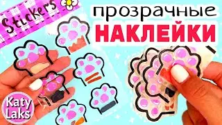 👍ПРОЗРАЧНЫЕ Наклейки/❤️Как Сделать Наклейки