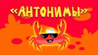 Капитан Краб: Антонимы