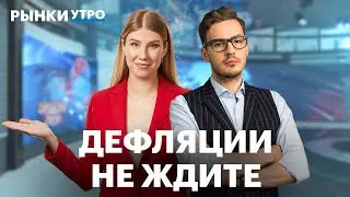 Инфляция замедлилась, но незначительно. Допэмиссия Сегежи, высокая доходность ОФЗ, состав IMOEX