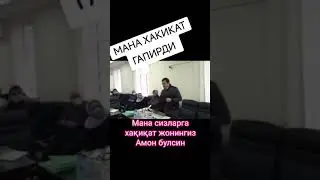 МАНА ХАҚИҚАТ ГАПИРДИ