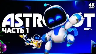 ASTRO BOT ПРОХОЖДЕНИЕ [4K 100%] – Часть 1 | Астро Бот Прохождение на Русском на PS5