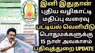 பதிவுத்துறை புதிய வழிகாட்டி மதிப்பு வரைவு பட்டியல் வெளியீடு | tnerga | tnreginet | patta citta பட்டா