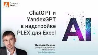 ChatGPT и YandexGPT в надстройке PLEX для Excel