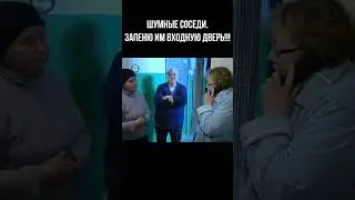 Шумные соседи. Запеню им входную дверь! Задолбали!