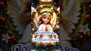 С Рождеством Христовым 🌟 Красивое Поздравление 7 января. Рождество Христово