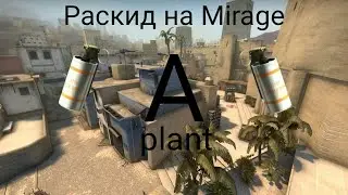 CS:GO Mirage лучшие раскиды смоков