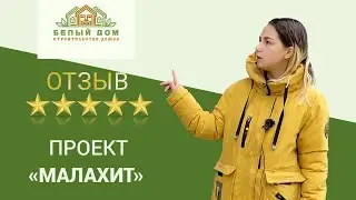 Видеоотзыв каркасный коттедж "Малахит", 8х8 м, СК "Белый дом"