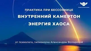 Практика от бессонницы. 