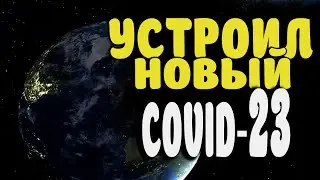 УСТРОИЛ НОВЫЙ COVID-23! Project Planet- Earth Vs Humanity