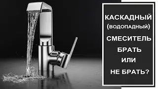 Каскадный смеситель: стоит ли его покупать, функционал. Плюсы и минусы каскадного смесителя, отзывы