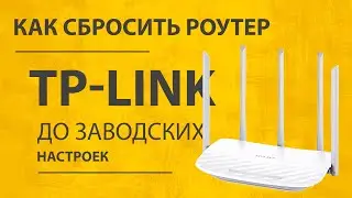 Как Сбросить Роутер TP-Link к Заводским Настройкам - Универсальная Инструкция