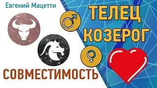 Телец и Козерог. Гороскоп совместимости ♥ Любовный и сексуальный гороскоп