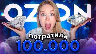 ПОТРАТИЛА 100.000 НА OZON!