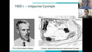 Археологические бренды России: верхнепалеолитическая стоянка Сунгирь