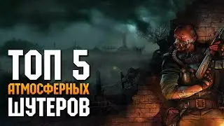 Топ 5 Самых Атмосферных Шутеров