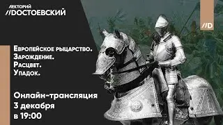 Европейское рыцарство. Зарождение. Расцвет. Упадок