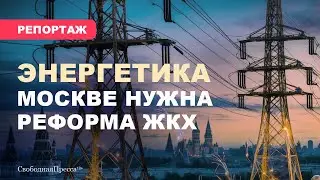 Москве нужна реформа ЖКХ / Рост тарифов и лобби поставщиков