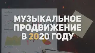 ПРОДВИЖЕНИЕ МУЗЫКИ В 2020 ГОДУ