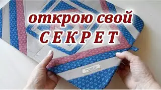 Даже опытные мастерицы не знают. Покажу хитрый способ обработки края. Patchwork sewing.