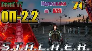 ОП-2.2 S.T.A.L.K.E.R. #70. Фенрир воскрес. ДушеКуб. Борода. Парад Монолита. Универсальный Биорадар.