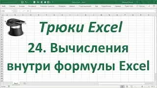 Трюк Excel 24. Вычисления внутри формулы Excel или кнопка F9