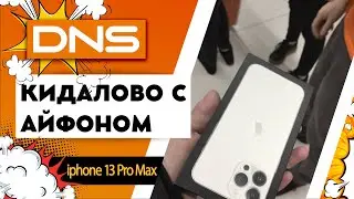 DNS КИДАЛОВО С АЙФОНОМ