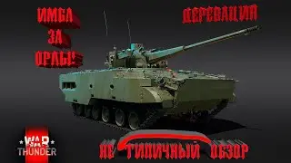 War Thunder - Не типичный обзор - Деревация