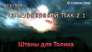 S.T.A.L.K.E.R. Объединённый пак 2.1 - Штаны для Толика