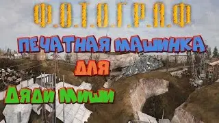 Печатная машинка для Дяди Миши