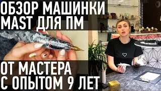 Обзор машинки МАСТ (для татуажа) от топ-мастера по перманентному макияжу. Отзывы мастеров MAST. (0+)