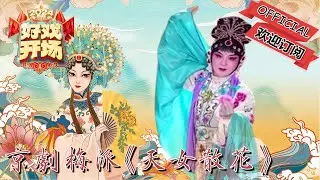 好戲開場 20240511：牟元笛京劇梅派《天女散花》，感受美輪美奐的戲曲之美