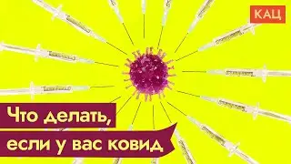 Гайд по ковиду. Что делать, если вы заболели / @Max_Katz