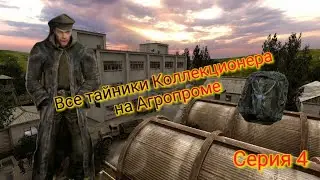 S.T.A.L.K.E.R. ОП 2.1-2.2 Все тайники Коллекционера на Агропроме