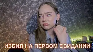 ПЕРВОЕ СВИДАНИЕ ОБЕРНУЛОСЬ ТРАВМОЙ! МАНЬЯКИ В ЖИЗНИ ПОДПИСЧИКОВ!