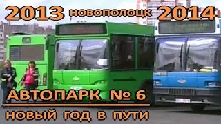 Новополоцк. Автопарк №6. Новый год в пути. Дорожные истории. Фрагмент репортажа. 2013 год.