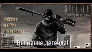 Проверка легенд - Тайные колбы Осознания S.T.A.L.K.E.R