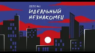 Дело №1. Идеальный незнакомец.