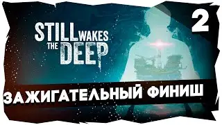 💦КРИПОВОЕ ПРОХОЖДЕНИЕ STILL WAKES THE DEEP➤ 2 СМЕНА #stillwakesthedeep