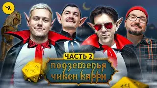 Подземелья Чикен Карри #28 Часть 2 Чёрное небо вампиров (Шастун, Позов, Попов, Гудков)