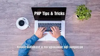 Класс Database и логирование sql-запросов