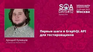 Первые шаги в GraphQL API для тестировщиков