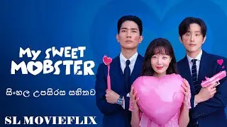 My Sweet Mobster 2024 ❤ සිංහල උපසිරැසි සමඟ   #Comedy #Romance #Drama